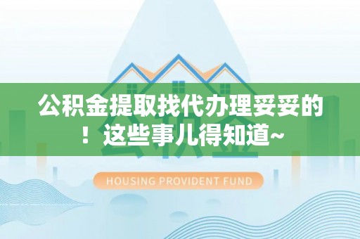 红原公积金提取找代办理妥妥的！这些事儿得知道~