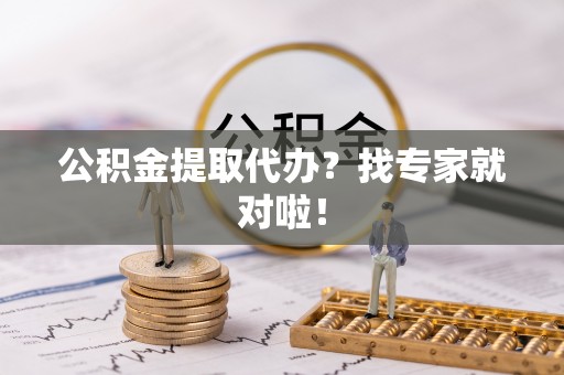 红原公积金提取代办？找专家就对啦！