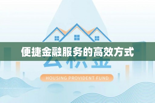 红原便捷金融服务的高效方式