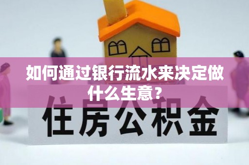 红原如何通过银行流水来决定做什么生意？
