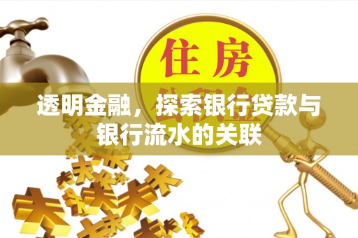 红原透明金融，探索银行贷款与银行流水的关联