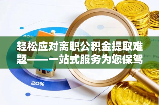 红原轻松应对离职公积金提取难题——一站式服务为您保驾护航