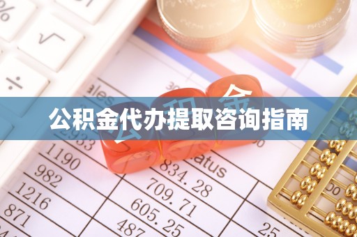 红原公积金代办提取咨询指南