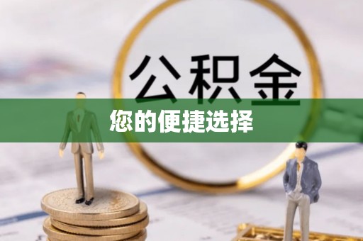 红原您的便捷选择