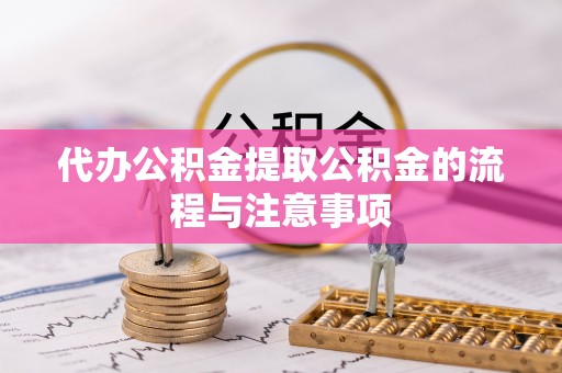 红原代办公积金提取公积金的流程与注意事项