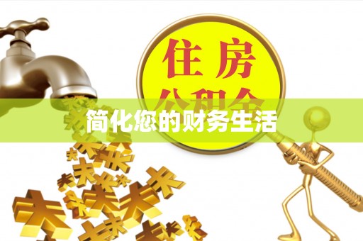 红原简化您的财务生活