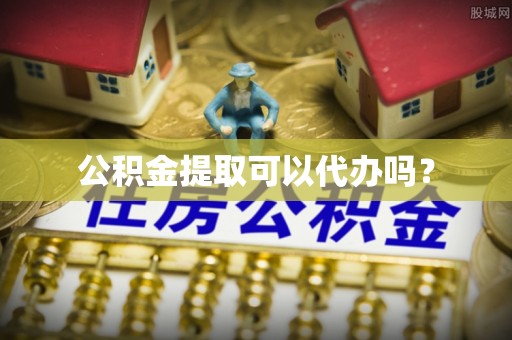 红原公积金提取可以代办吗？