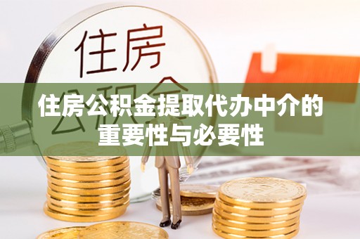 红原住房公积金提取代办中介的重要性与必要性