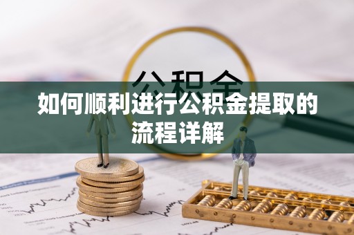 红原如何顺利进行公积金提取的流程详解