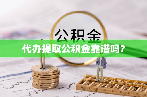 红原代办提取公积金靠谱吗？