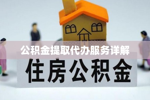 红原公积金提取代办服务详解