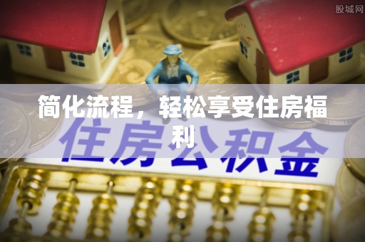 红原简化流程，轻松享受住房福利