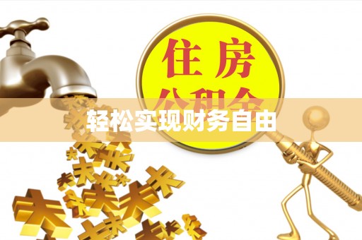 红原轻松实现财务自由