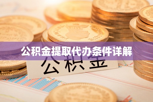 红原公积金提取代办条件详解