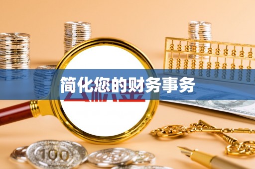 红原简化您的财务事务