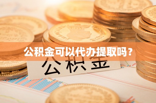 红原公积金可以代办提取吗？