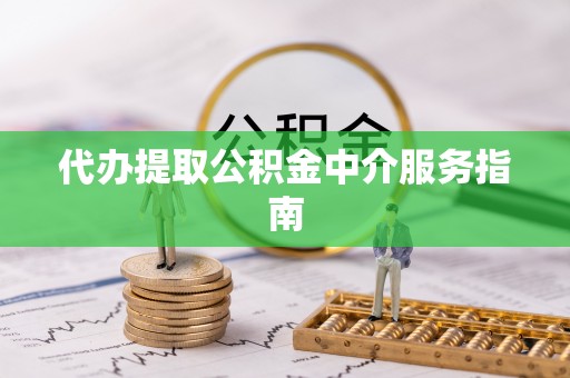红原代办提取公积金中介服务指南