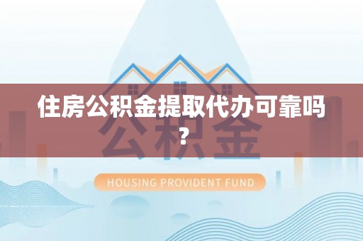 红原住房公积金提取代办可靠吗？