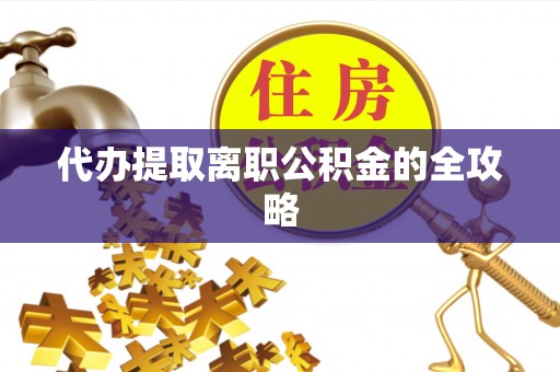 红原代办提取离职公积金的全攻略