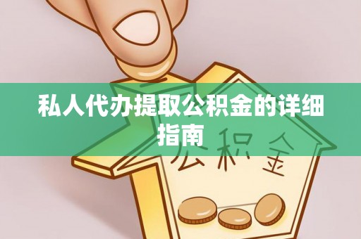 红原私人代办提取公积金的详细指南