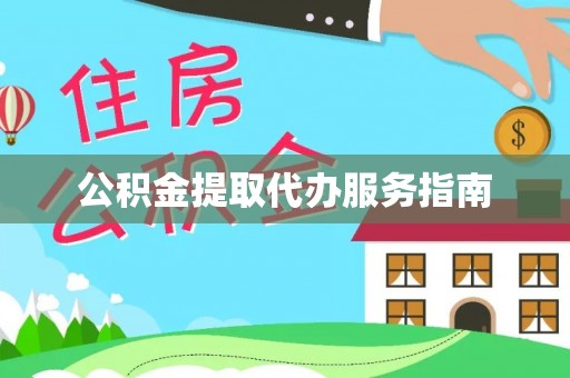 红原公积金提取代办服务指南