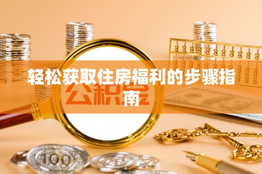 红原轻松获取住房福利的步骤指南