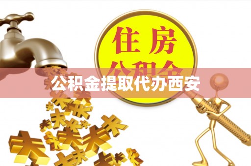 红原公积金提取代办西安