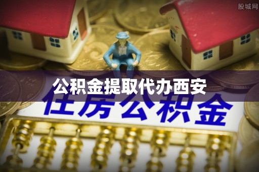 红原公积金提取代办西安