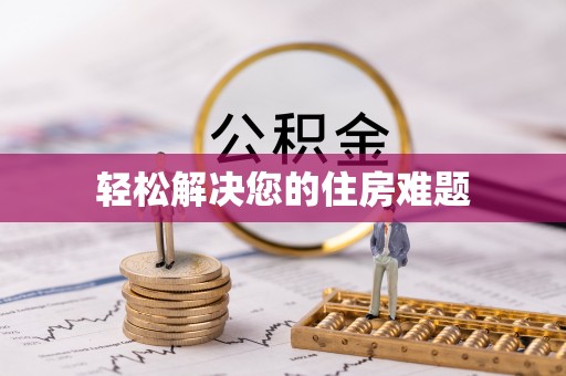 红原轻松解决您的住房难题