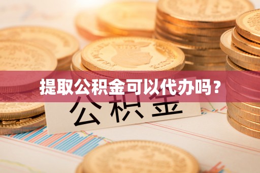 红原提取公积金可以代办吗？