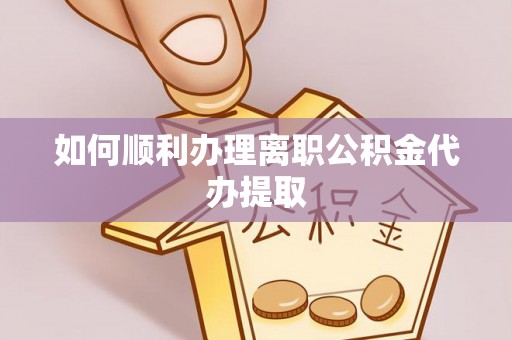 红原如何顺利办理离职公积金代办提取