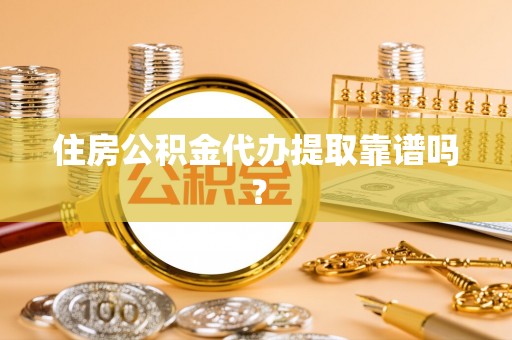 红原住房公积金代办提取靠谱吗？
