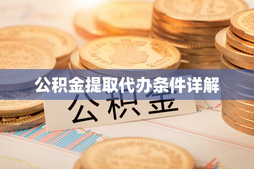 红原公积金提取代办条件详解