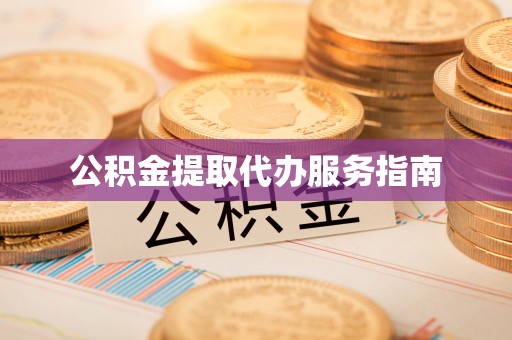 红原公积金提取代办服务指南