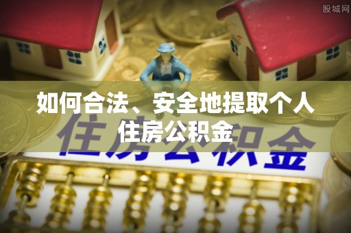 红原如何合法、安全地提取个人住房公积金