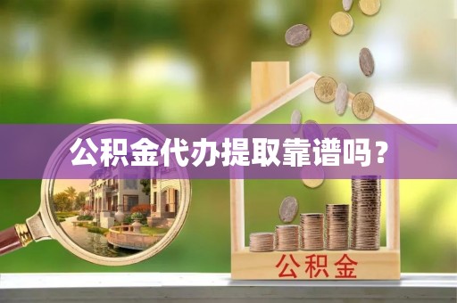 红原公积金代办提取靠谱吗？