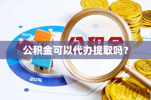 红原公积金可以代办提取吗？