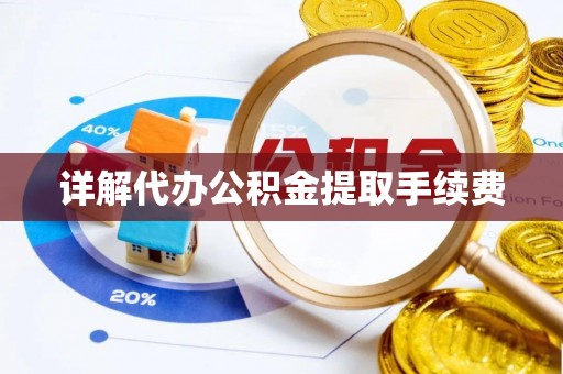 红原详解代办公积金提取手续费
