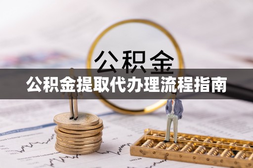 红原公积金提取代办理流程指南