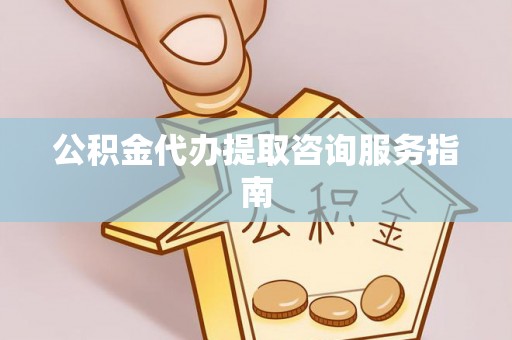 红原公积金代办提取咨询服务指南