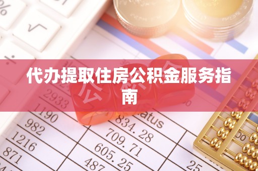 红原代办提取住房公积金服务指南