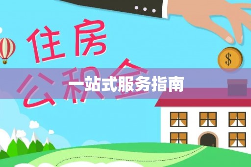 红原一站式服务指南