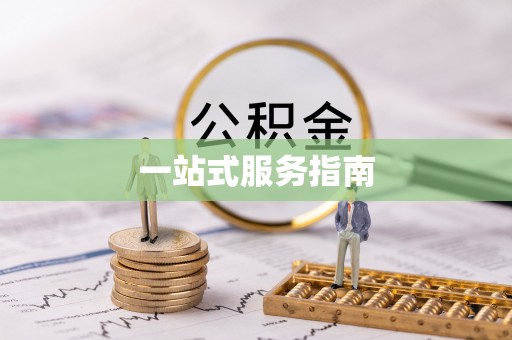 红原一站式服务指南