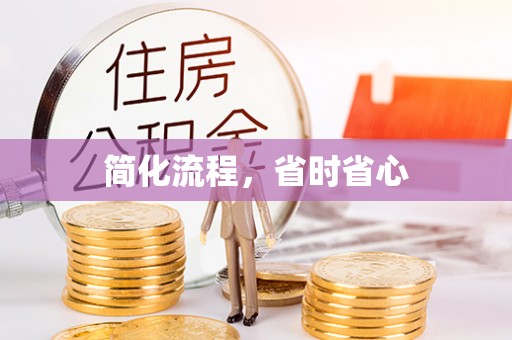 红原简化流程，省时省心
