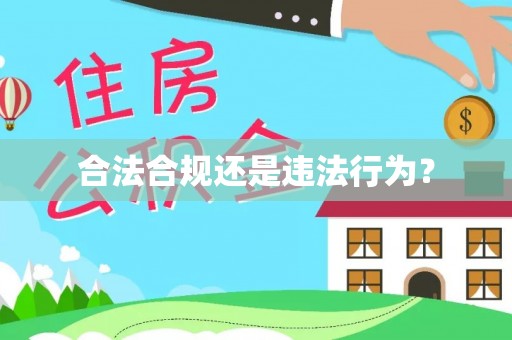 红原合法合规还是违法行为？