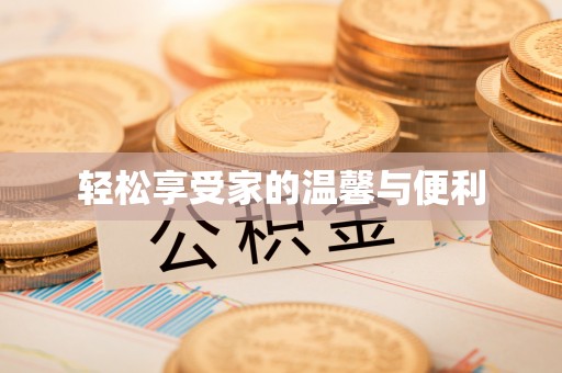 红原轻松享受家的温馨与便利