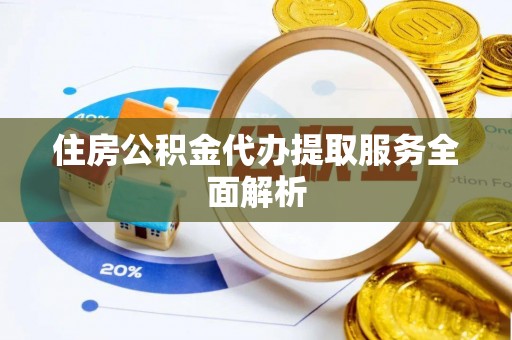 红原住房公积金代办提取服务全面解析