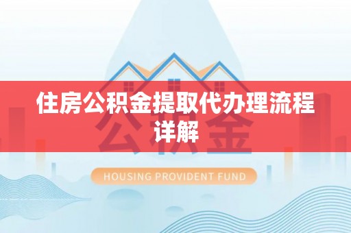 红原住房公积金提取代办理流程详解