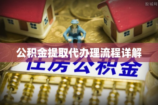 红原公积金提取代办理流程详解