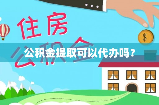 红原公积金提取可以代办吗？